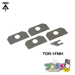 【即配】トリッパー・Fミニ用　替刃 TOR-1FMH  VVFケーブルの皮むき器 未来工業