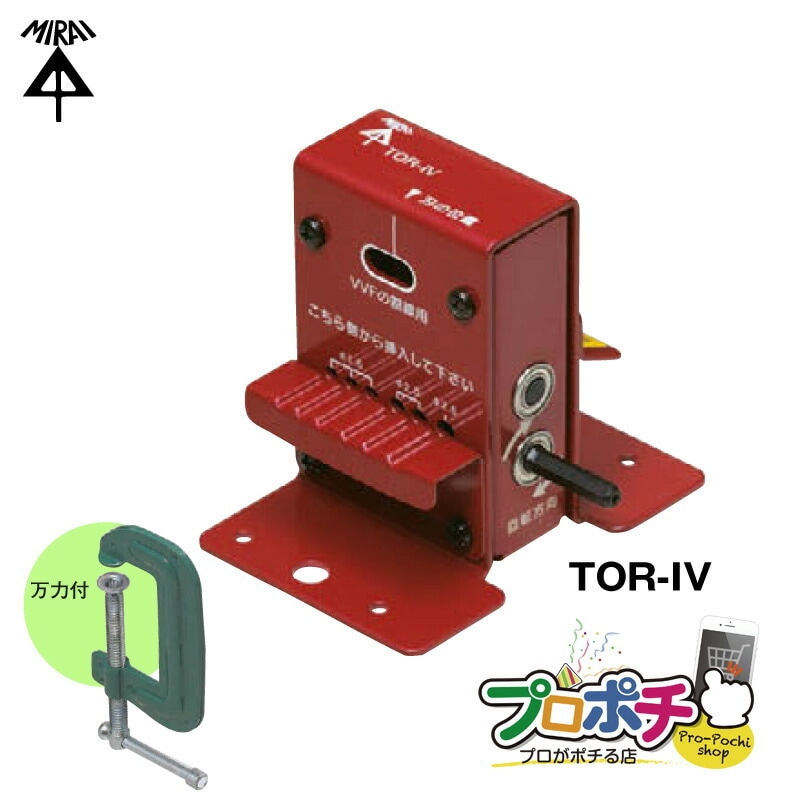即配】未来工業 トリッパー・IV IV線の皮むき器 TOR-IV ドリルチャック