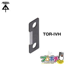 【即配】TOR-IVH VVF割線用替刃 1枚入り トリッパー・IV（IV線の皮むき器）用  未来工業