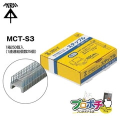 【即配】 MCT-S3 ケーブルタッカー用 ステップル 未来工業