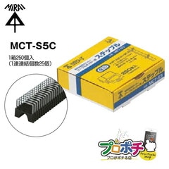 【即配】 MCT-S5C ケーブルタッカー用 ステップル 未来工業