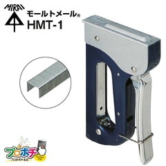 【即配】未来工業 HMT-1 モールトメール (モール固定用タッカー)