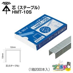 【即配】 HMT-10S モールトメール用芯(ステープル) 未来工業