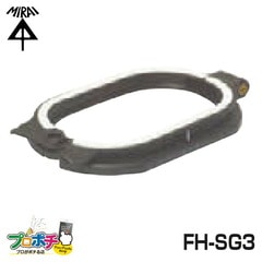【即配】 FH-SG3 外側ガイド枠(ポンチ機能付) 未来工業