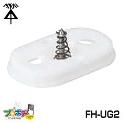 【即配】 FH-UG2 内側ガイド 未来工業