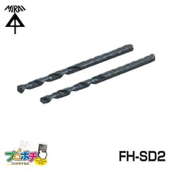 【即配】 FH-SD2 サイドドリル(2本1組) 未来工業