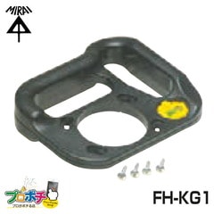 【即配】 FH-KG1  小判穴グリップ 未来工業