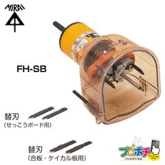 【即配】 FH-SB SBホルソー 未来工業