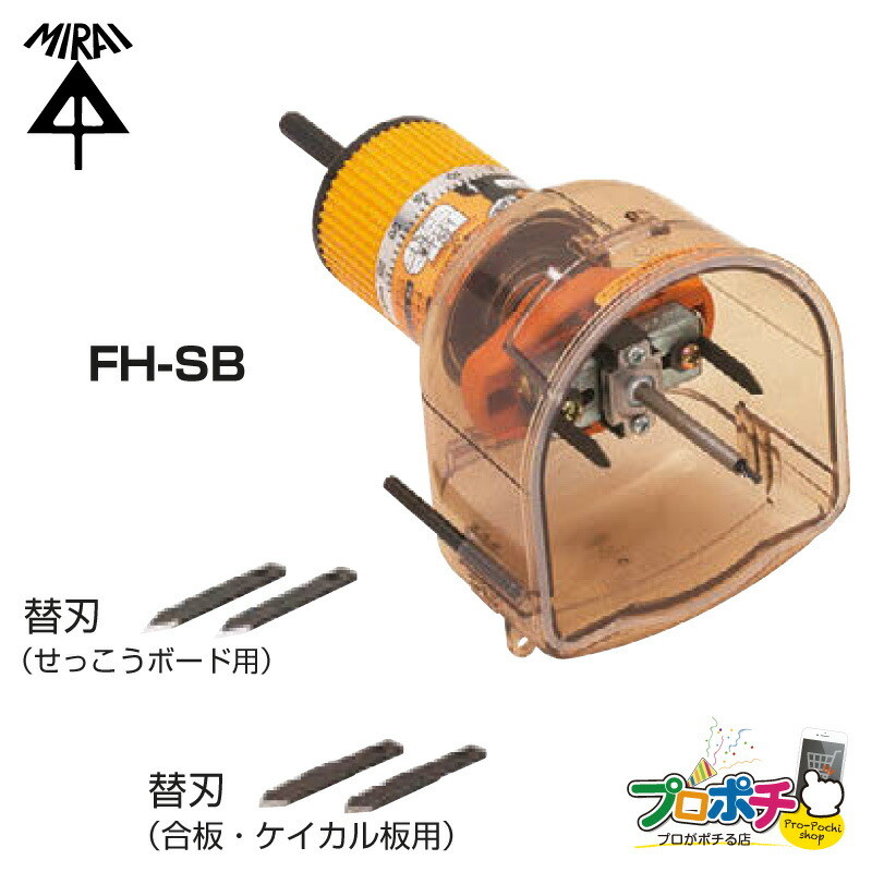 【即配】 FH-SB SBホルソー 未来工業