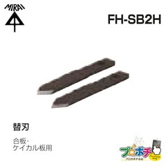【即配】FB-SB2H 替刃(合板・ケイカル板用)2枚入  SBホルソー用 未来工業