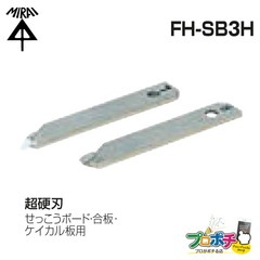 【即配】未来工業 FH-SB3H 替刃(超硬刃)1組入/L・R各1枚(せっこうボード・合板・ケイカル板用) 