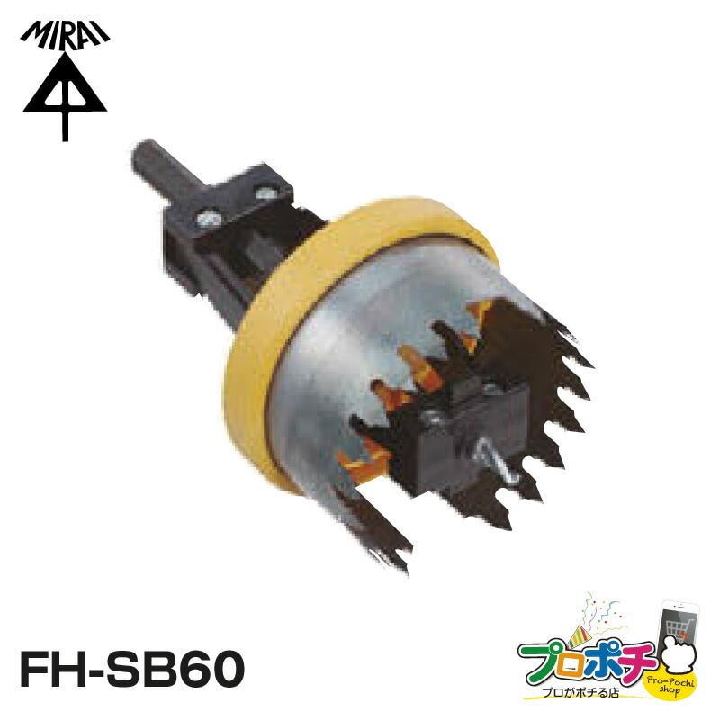 【即配】未来工業 FH-SB60 SBホルソーEGφ60専用