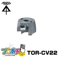 【即配】 TOR-CV22 トリッパーCV用替刃 単心/22 未来工業