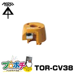 【即配】 TOR-CV38 トリッパーCV用替刃 単心/38 未来工業