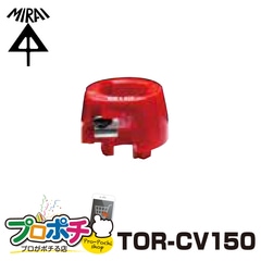 【即配】 TOR-CV150 トリッパーCV用替刃 単心/150 未来工業 