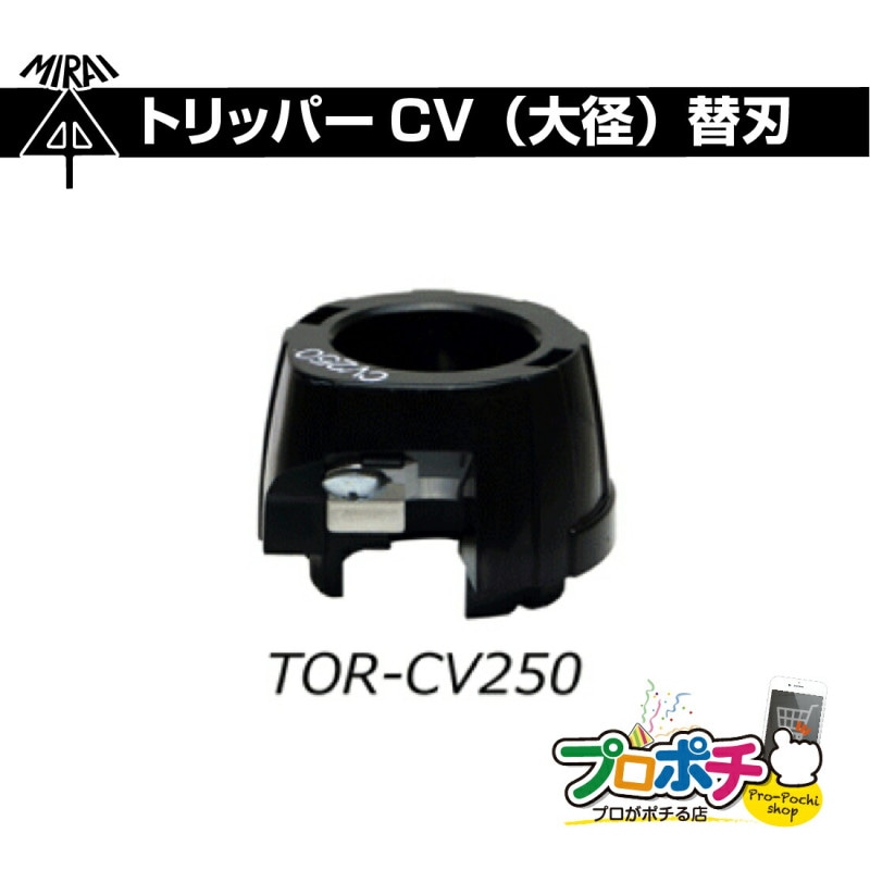 【即配】 TOR-CV250 トリッパーCV大径用替刃 単心/250 未来工業