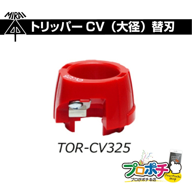 【即配】 TOR-CV325 トリッパーCV大径用替刃 単心/325  未来工業