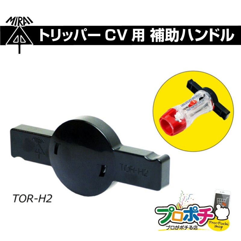 【即配】TOR-H2 補助ハンドル (トリッパーCV大径 TOR-CV2M用)  未来工業
