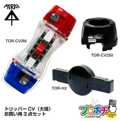 【即配】トリッパー大径3点セット トリッパーCV(大径) TOR-CV2M / 替刃 TOR-CV250 / 補助ハンドル TOR-H2  未来工業