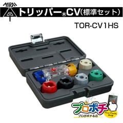 【即配】TOR-CV1HS トリッパーCV 標準セット 未来工業