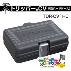 【即配】TOR-CV1HC  トリッパーCV用 樹脂製ハードケース 未来工業