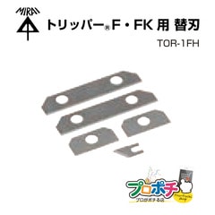 【即配】トリッパー・F/FK用 替刃 TOR-1FH （TOR-1F・TOR-1FK用） 1セット 未来工業/MIRAI