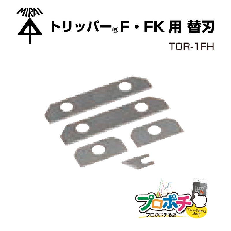 【即配】未来工業 トリッパー・F/FK用 替刃 TOR-1FH (TOR-1F・TOR-1FK用) 1セット