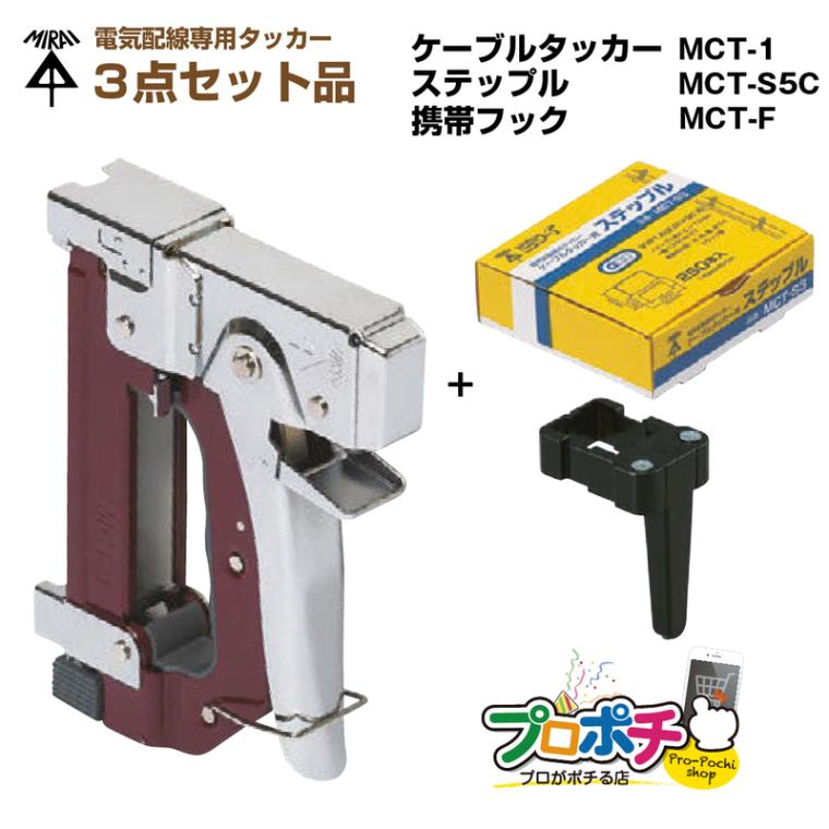 【即配】未来工業 電気配線専用タッカー３点セット!【ケーブルタッカー×1個 MCT-1 / ステップル×250個入 MCT-S5C / 携帯フック×１個 MCT-F】