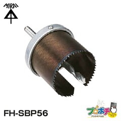 【即配】FH-SBP56  SBPホルソーφ56専用 未来工業