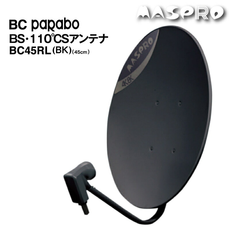 マスプロ　BSアンテナ　ブラック 即配】マスプロ電工 BSアンテナ45口径/黒 BC45RL(BK)の通販｜プロ向け