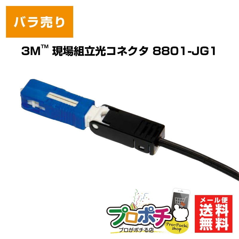【即配】8801-JG1 現場組立光コネクタ バラ売り 3M スリーエム