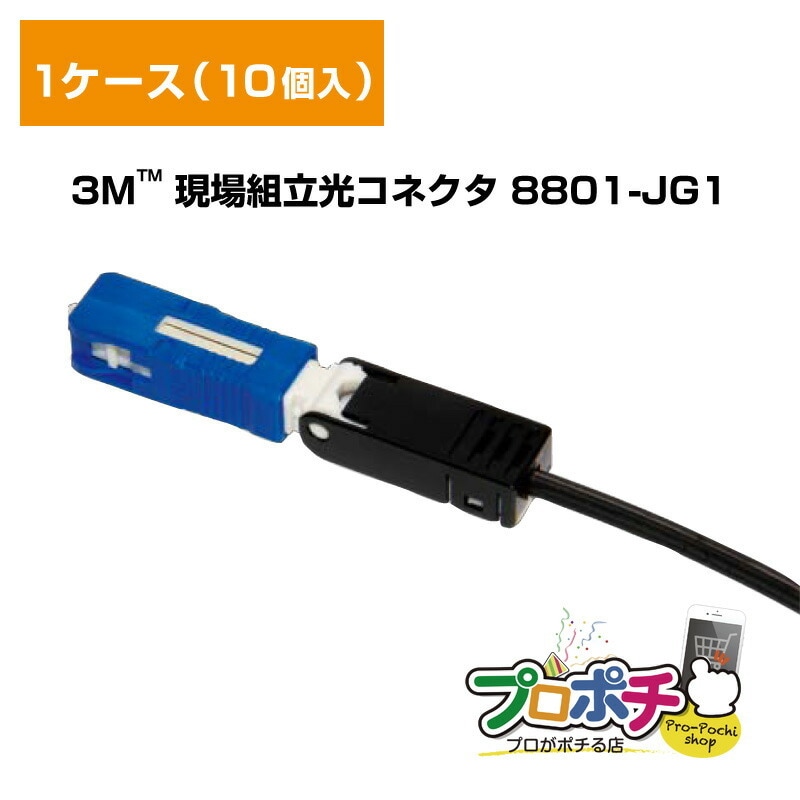 【即配】8801-JG1 現場組立光コネクタ 1ケース10個入 3M スリーエム