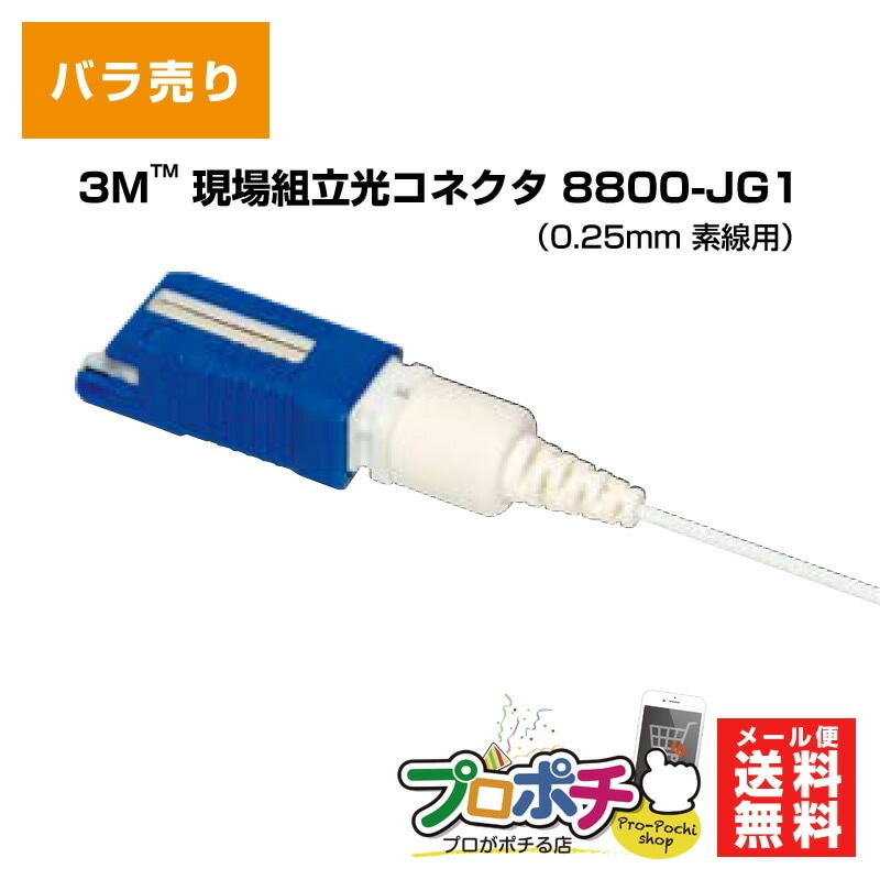 【即配】8800-JG1 現場組立光コネクタ 3M スリーエム