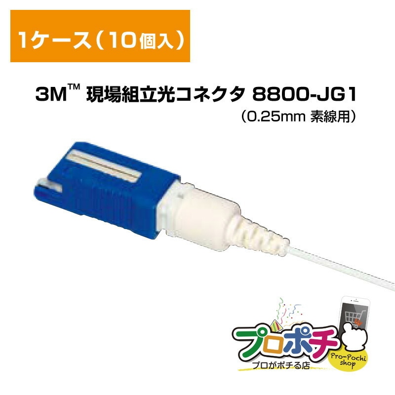 【即配】8800-JG1 現場組立光コネクタ 1ケース10個入 3Ｍ スリーエム
