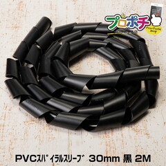 【即配】PVCスパイラルスリーブ 30mm 黒 全長2m 電研社 
