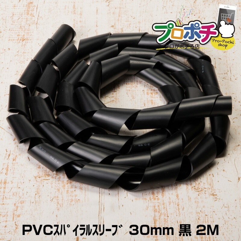 【即配】PVCスパイラルスリーブ 30mm 黒 全長2m 電研社