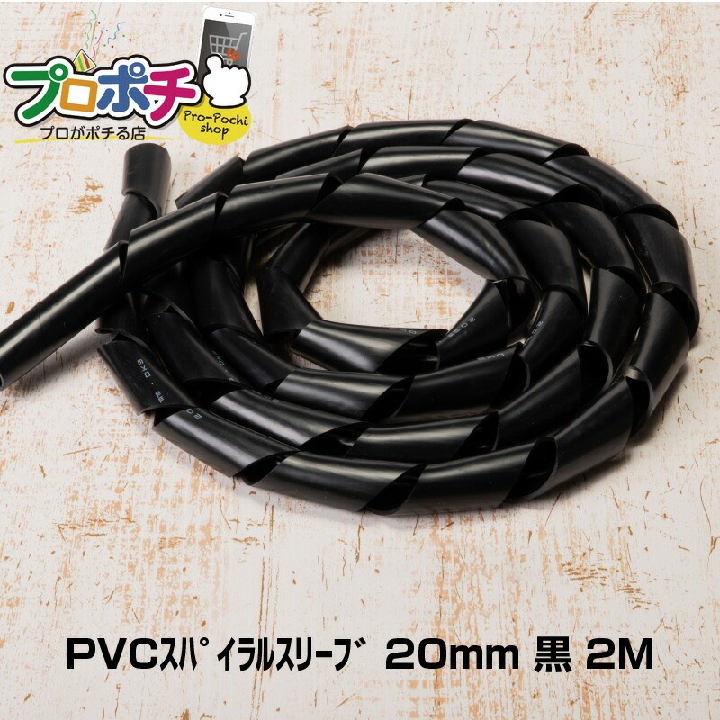 【即配】PVCスパイラルスリーブ 20mm 黒 全長2m 電研社