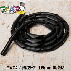 【即配】PVCスパイラルスリーブ 15mm 黒 全長2m 電研社 
