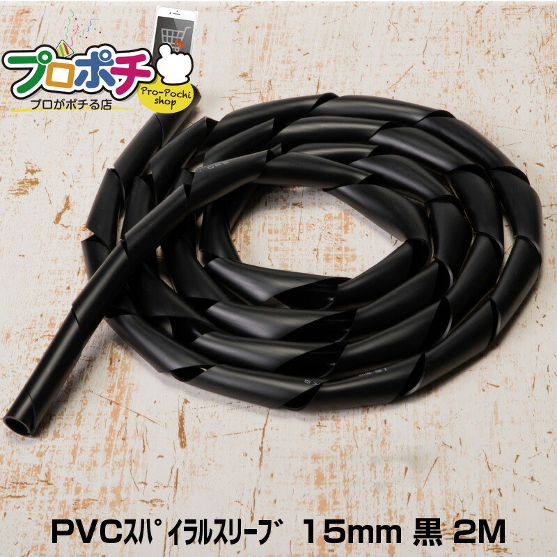 【即配】PVCスパイラルスリーブ 15mm 黒 全長2m 電研社 