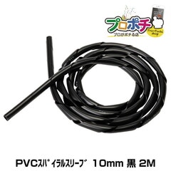 【即配】PVCスパイラルスリーブ 10mm 黒 全長2m 電研社 