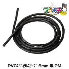【即配】PVCスパイラルスリーブ 6mm 黒 全長2m 電研社 