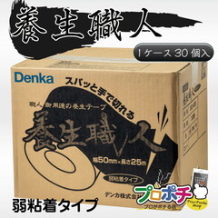 【即配】 養生職人 #650 養生テープ弱粘着タイプ 1ケース/30巻入 Denka / デンカ