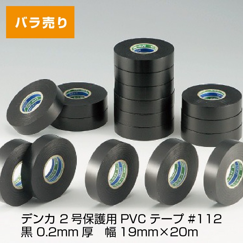 【即配】2号保護用PVCテープ #112 黒 バラ売り Denka / デンカ 