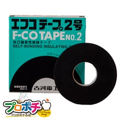 【即配】F-COTAPE NO.2 エフコテープ2号 高圧絶縁テープ 古河電工