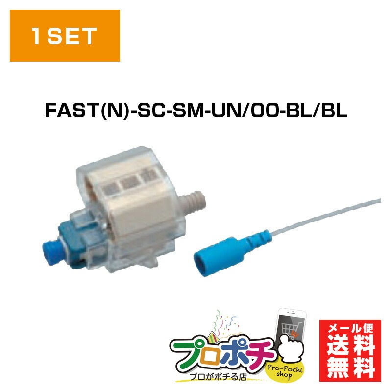 【即配】FAST(N)-SC-SM-UNI/00-BL/BL  ドロップ用 現場組立光コネクタ バラ売り フジクラ 