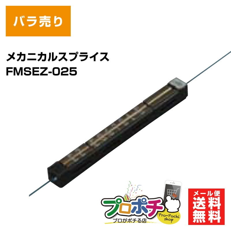 【即配】FMSEZ-025 メカニカルスプライス バラ売り フジクラ