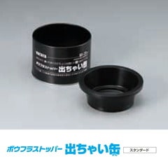 【即配】 HATAYA / ハタヤ 出ちゃい缶 BD-2S 