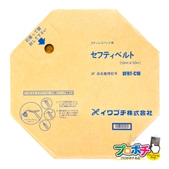 ステンレスバンド セフティベルト　SFBT-C10 イワブチ