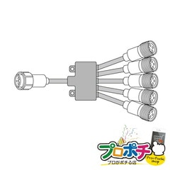 【法人様・個人事業主様限定】【メーカー直送】LEDソフトネオン 5分岐コード 1個入り LEDイルミネーション ロッド点滅灯（LED）共通部品 [PR-E3-B05] ジェフコム jefcom