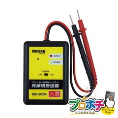 【法人様・個人事業主様限定】ブレーカー配線チェッカー　死線用受信器 1個入り 検電器 配線チェッカー [SEC-970R] ジェフコム jefcom
